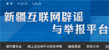 新疆互聯網辟謠與舉報平臺